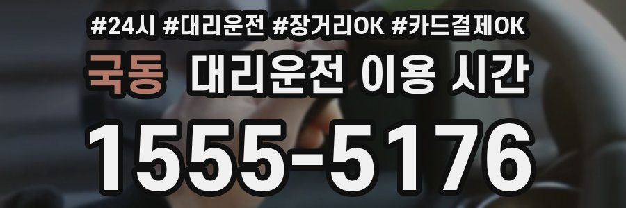 국동 대리운전 이용 시간