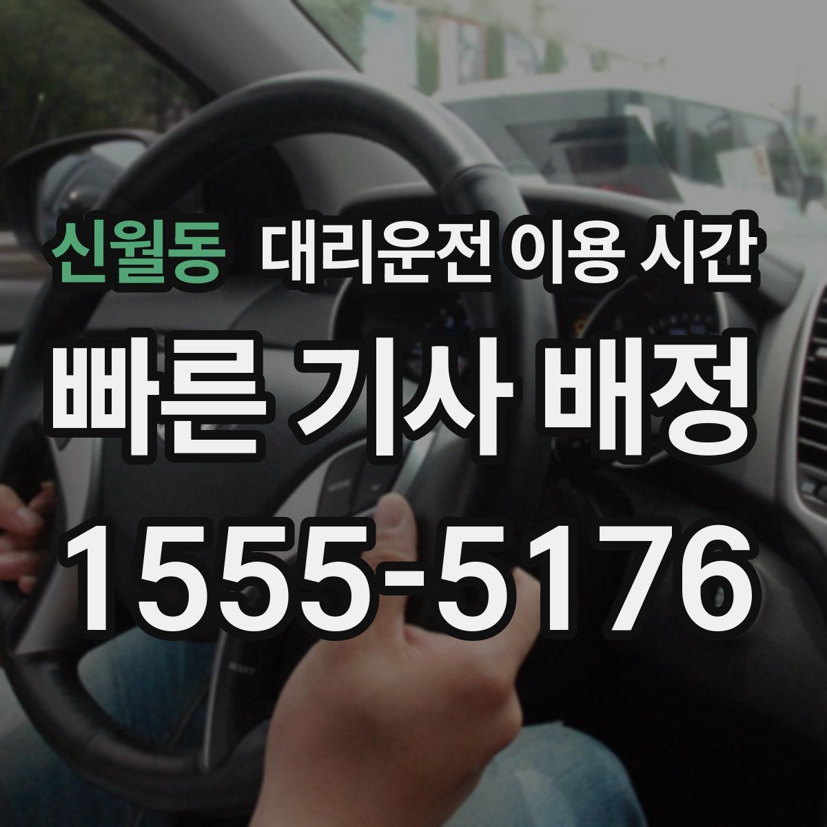 신월동 대리운전 이용 시간