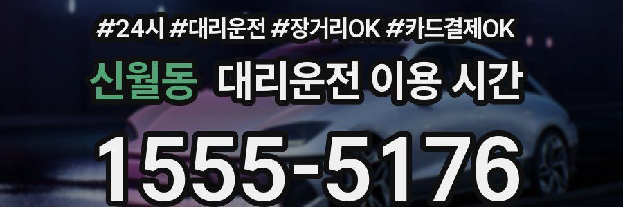 신월동 대리운전 이용 시간