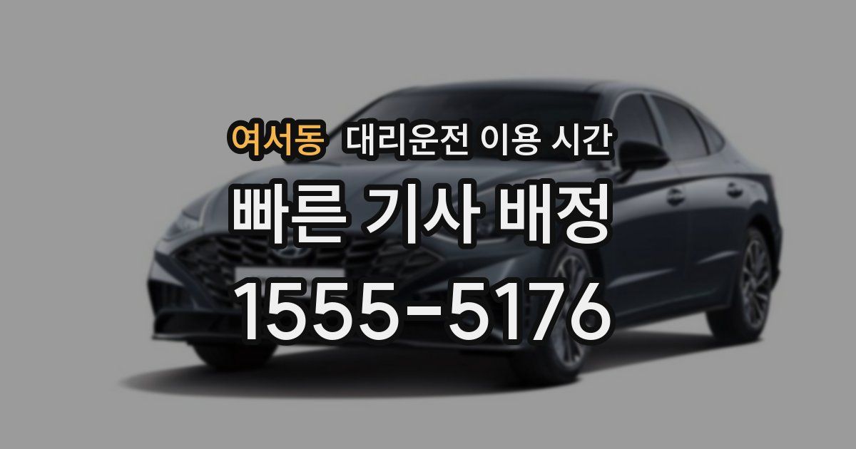 여서동 대리운전 이용 시간