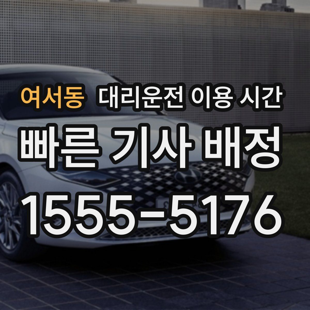 여서동 대리운전 이용 시간