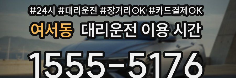 여서동 대리운전 이용 시간