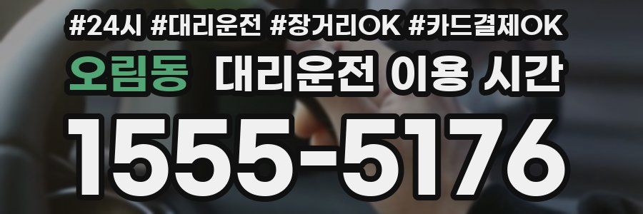 오림동 대리운전 이용 시간