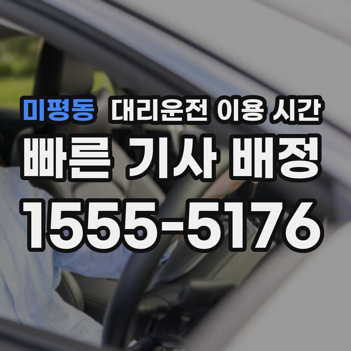 미평동 대리운전 이용 시간