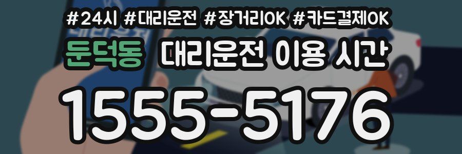둔덕동 대리운전 이용 시간