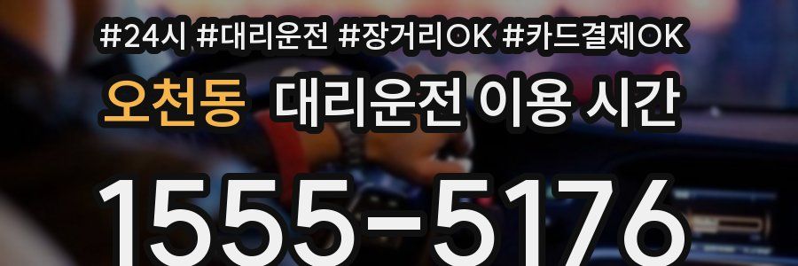 오천동 대리운전 이용 시간