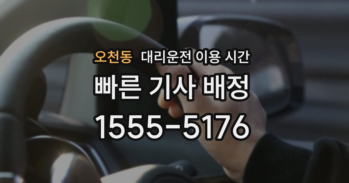 오천동 대리운전 이용 시간