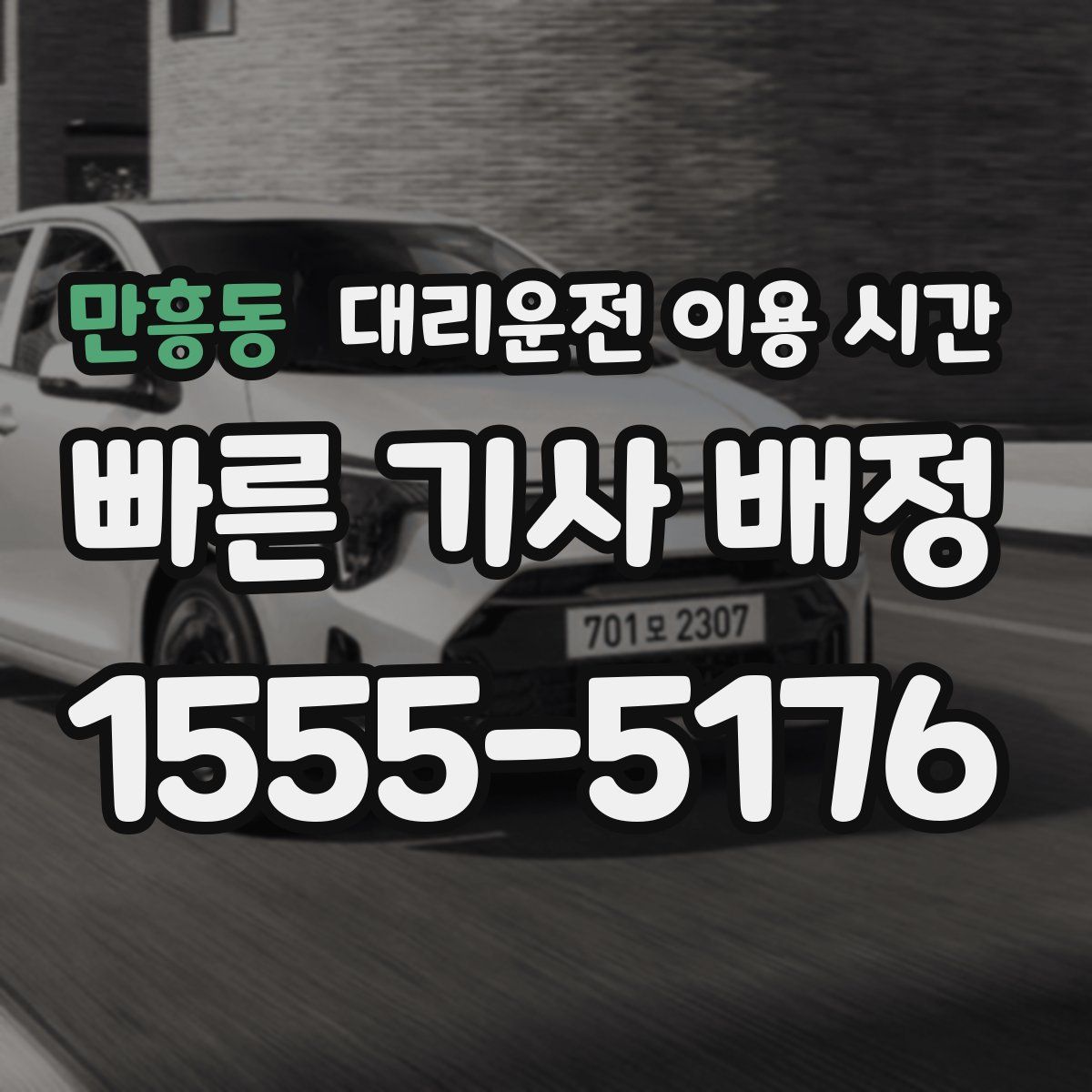 만흥동 대리운전 이용 시간