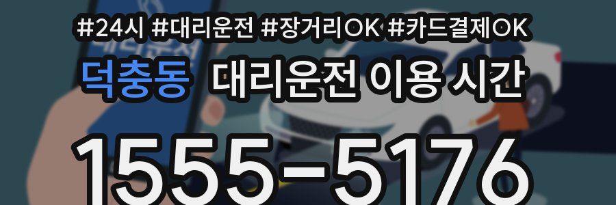 덕충동 대리운전 이용 시간