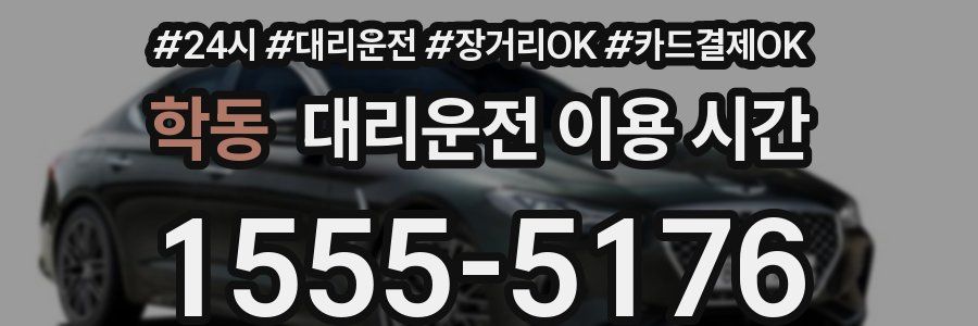 학동 대리운전 이용 시간