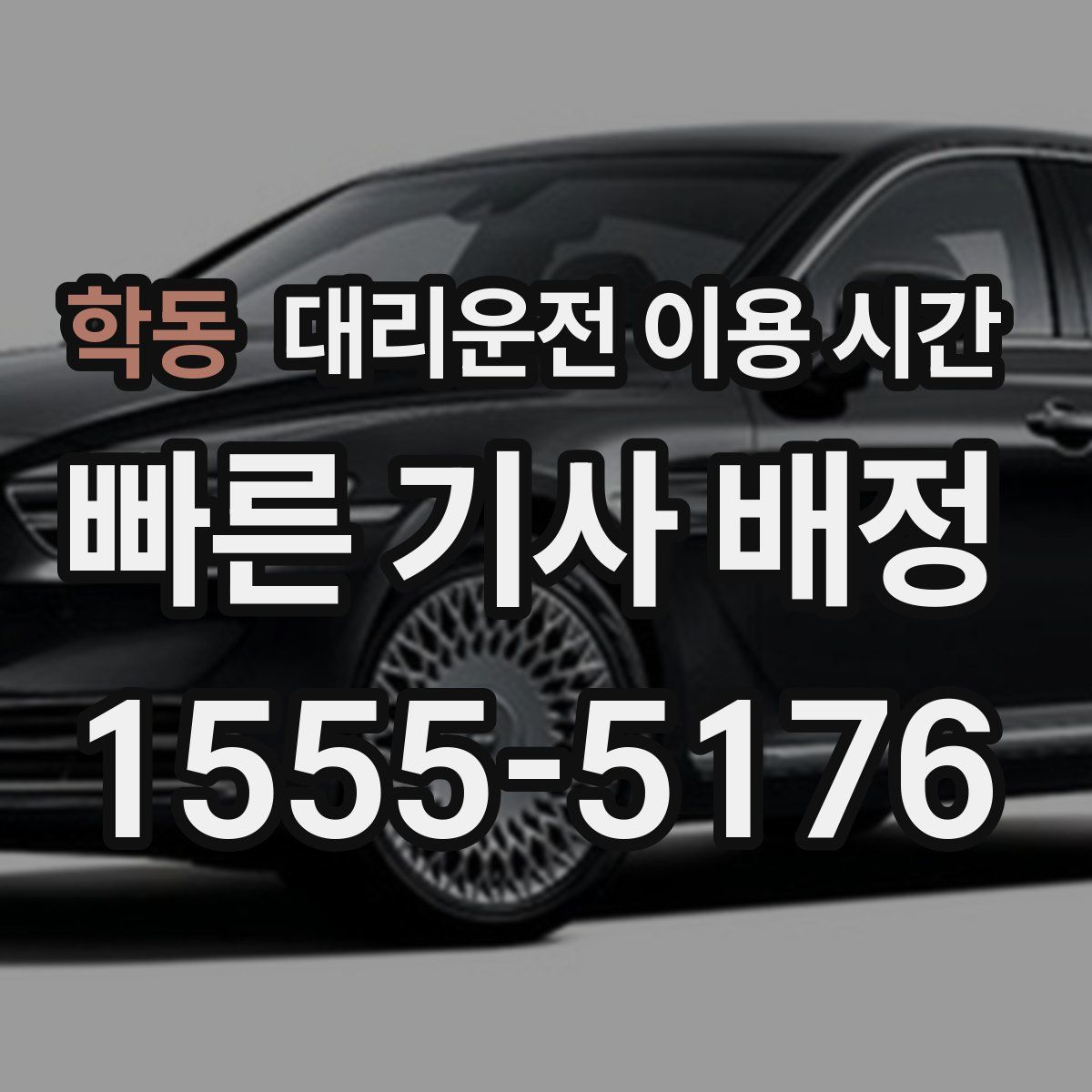 학동 대리운전 이용 시간