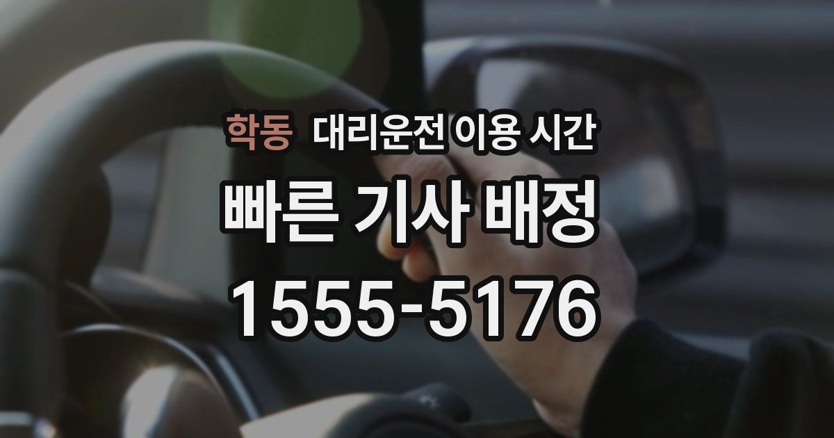학동 대리운전 이용 시간