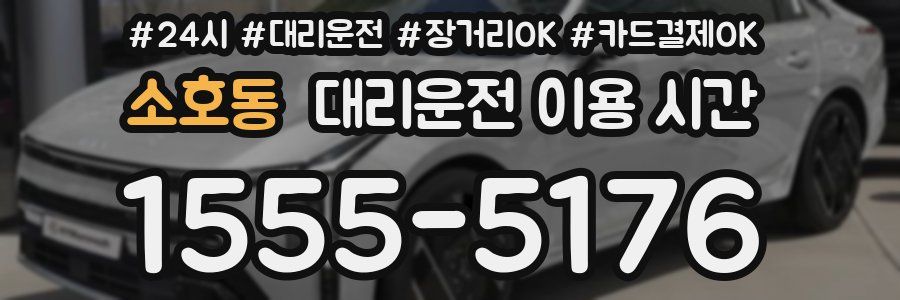 소호동 대리운전 이용 시간