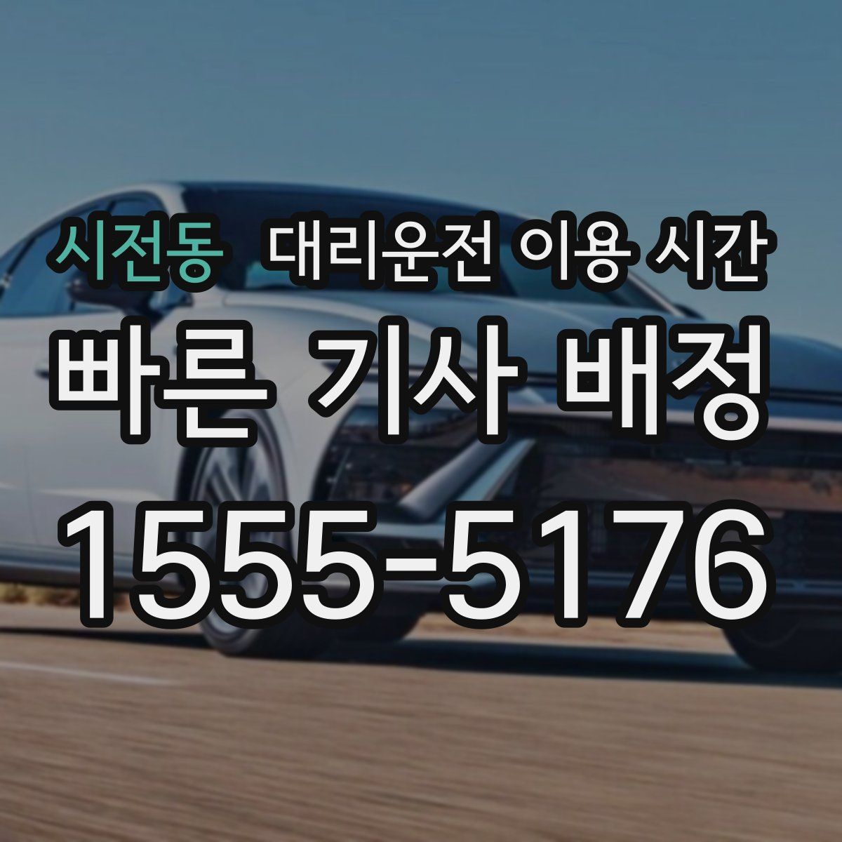 시전동 대리운전 이용 시간