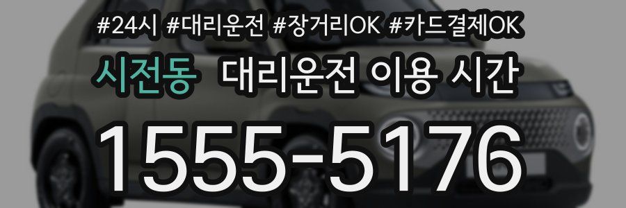 시전동 대리운전 이용 시간