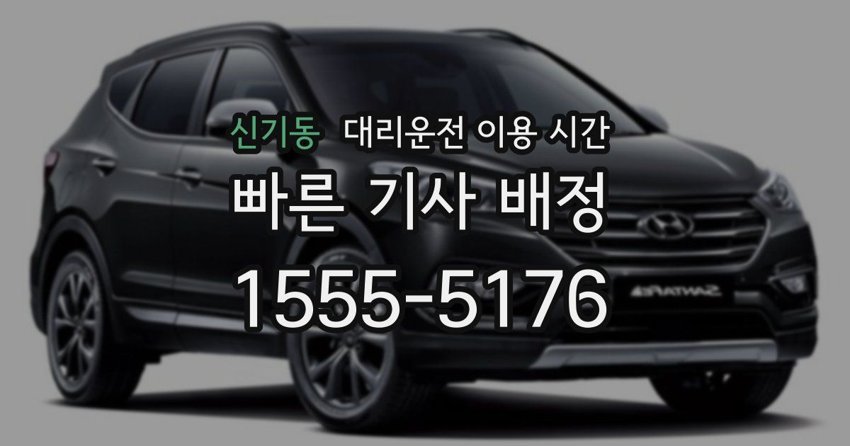 신기동 대리운전 이용 시간