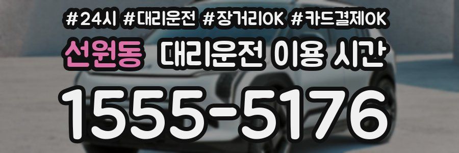 선원동 대리운전 이용 시간