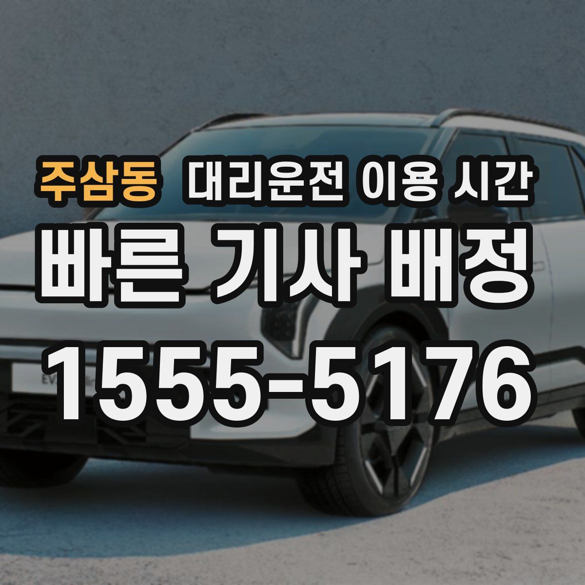 주삼동 대리운전 이용 시간