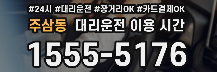 주삼동 대리운전 이용 시간