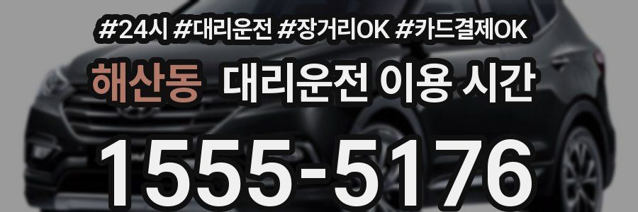 해산동 대리운전 이용 시간
