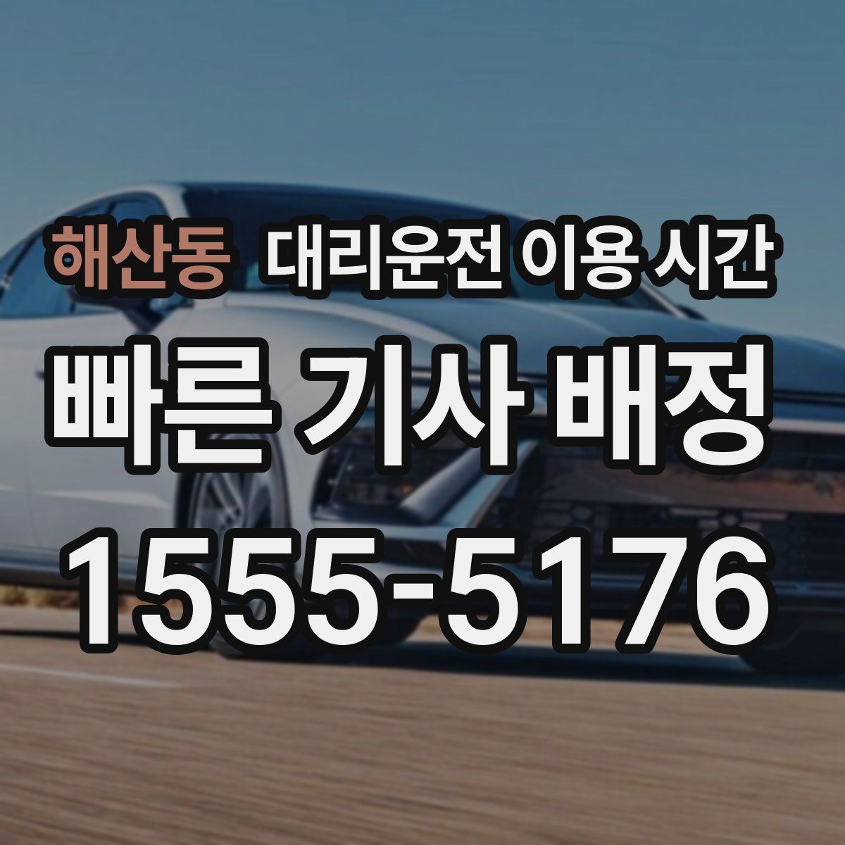 해산동 대리운전 이용 시간