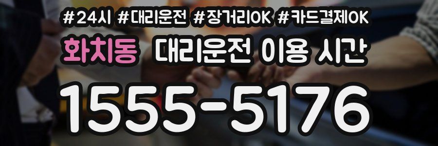 화치동 대리운전 이용 시간