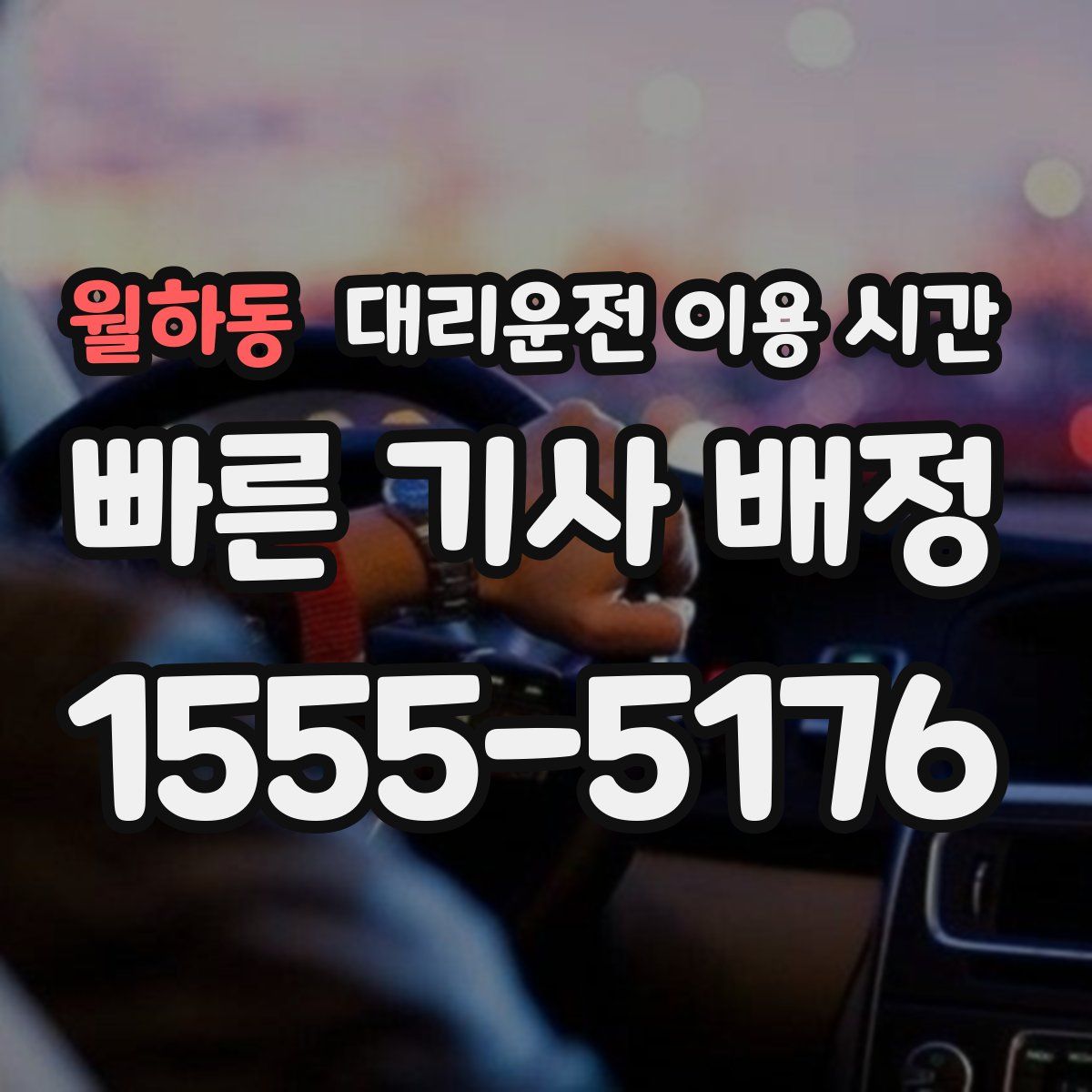 월하동 대리운전 이용 시간