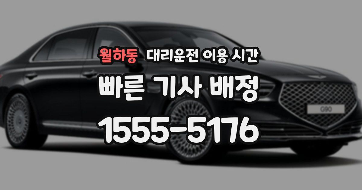 월하동 대리운전 이용 시간