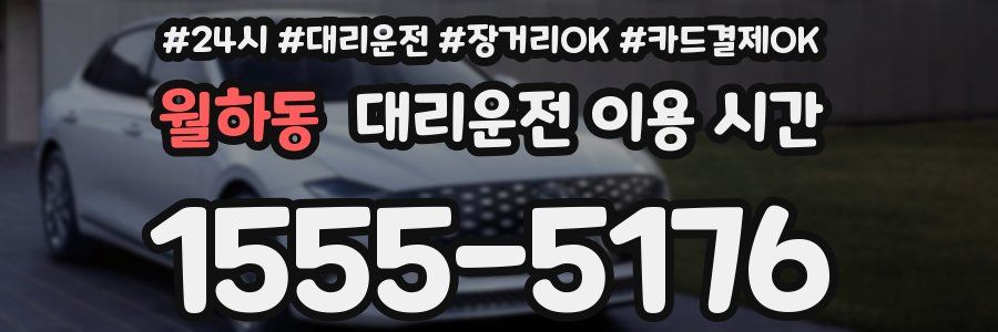 월하동 대리운전 이용 시간