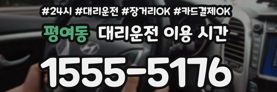 평여동 대리운전 이용 시간