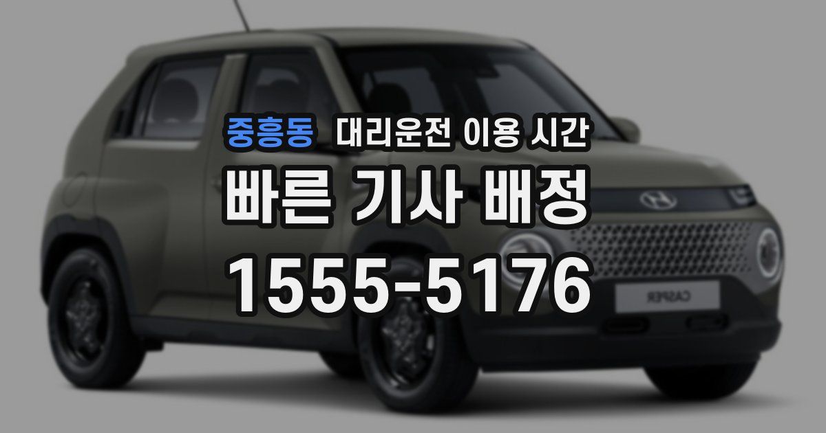 중흥동 대리운전 이용 시간