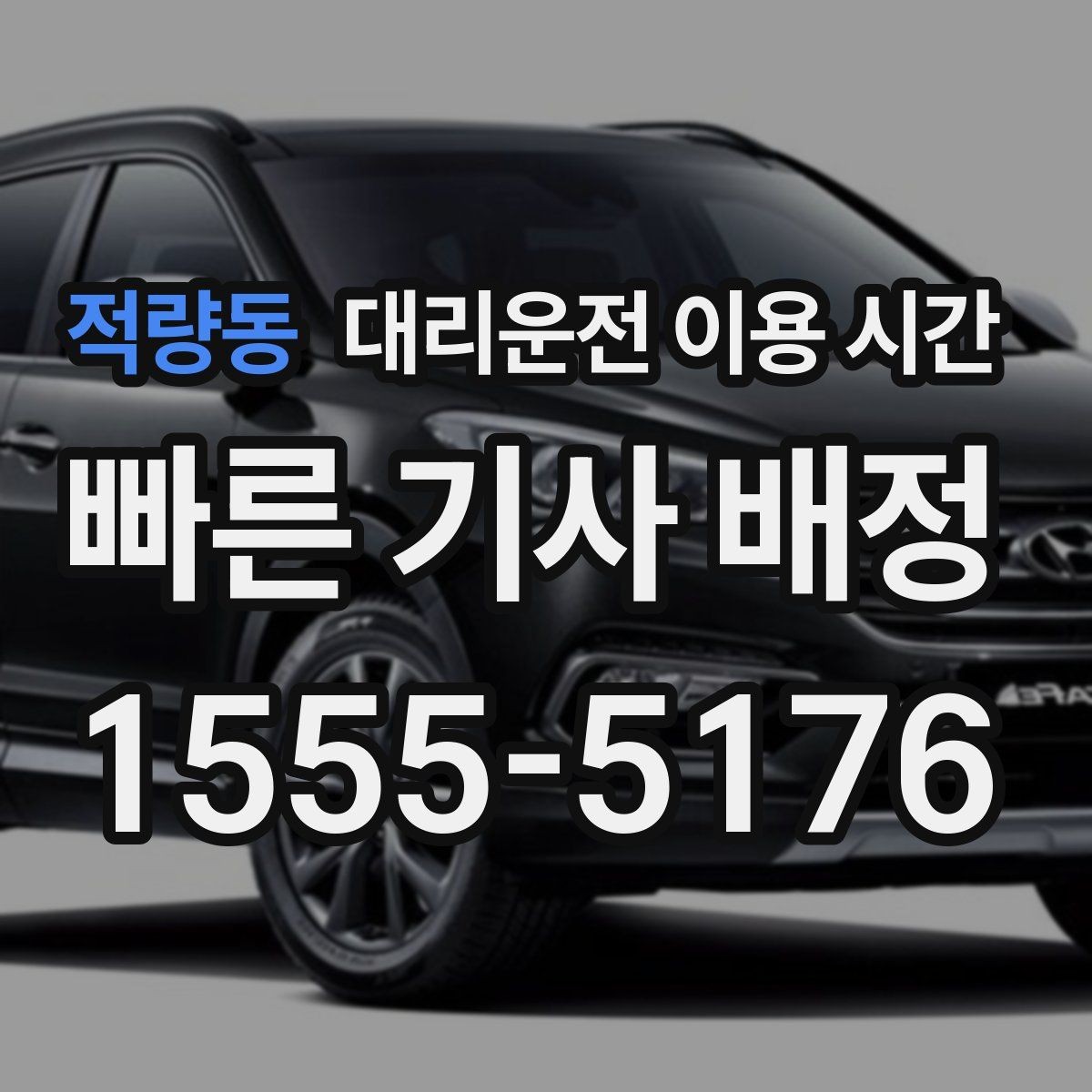 적량동 대리운전 이용 시간 지역별 주점 거리에서 기다림이 길어질 때