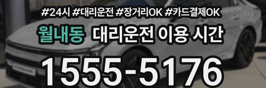 월내동 대리운전 이용 시간