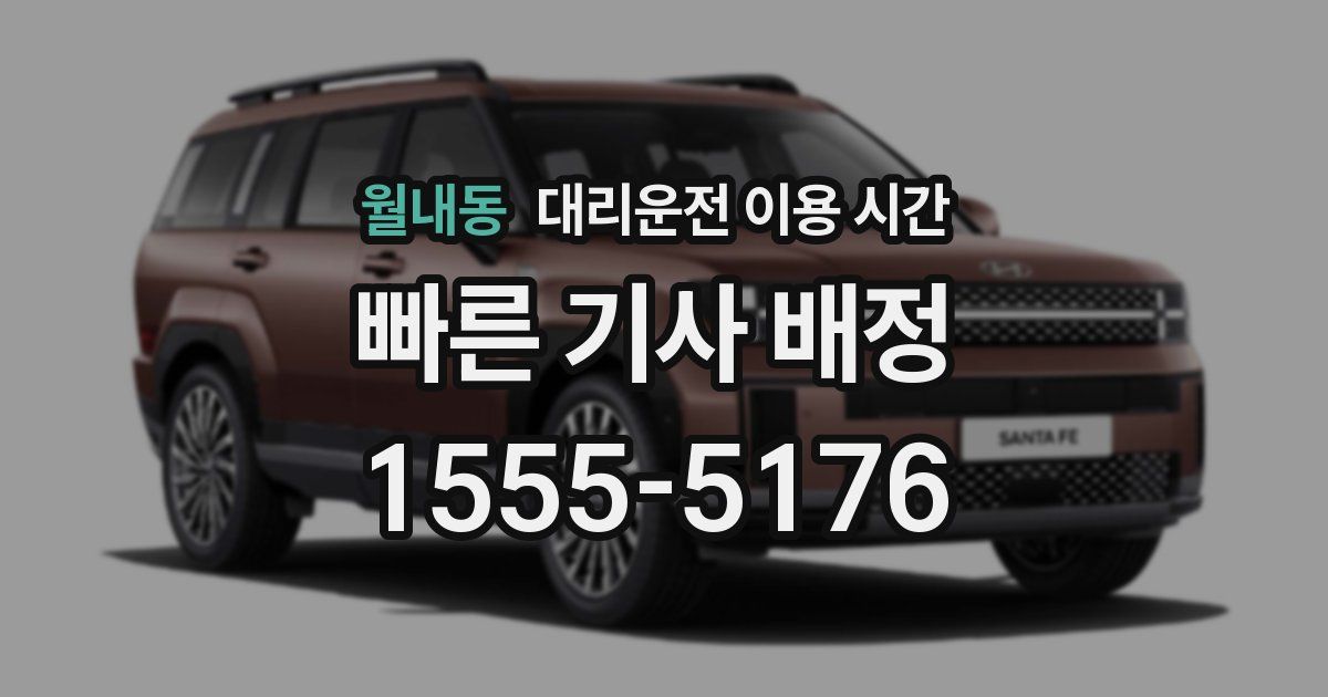 월내동 대리운전 이용 시간