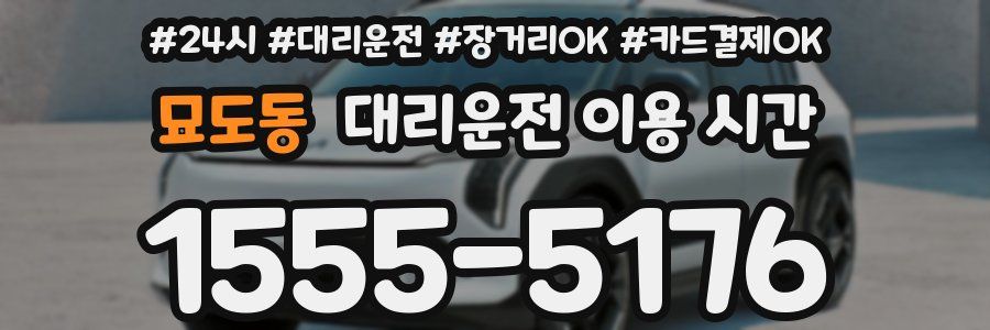 묘도동 대리운전 이용 시간