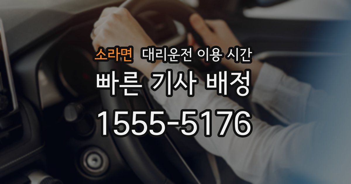소라면 대리운전 이용 시간