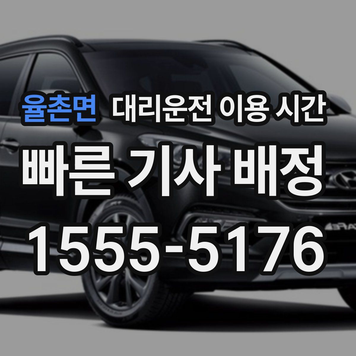 율촌면 대리운전 이용 시간