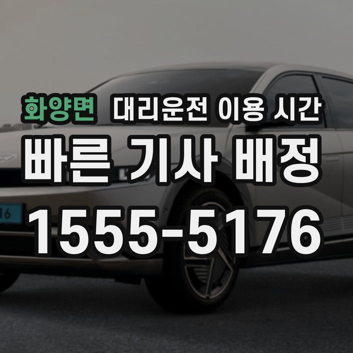 화양면 대리운전 이용 시간