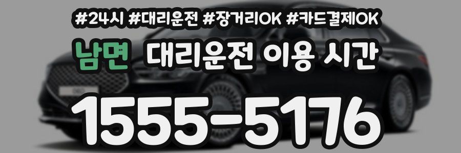 남면 대리운전 이용 시간
