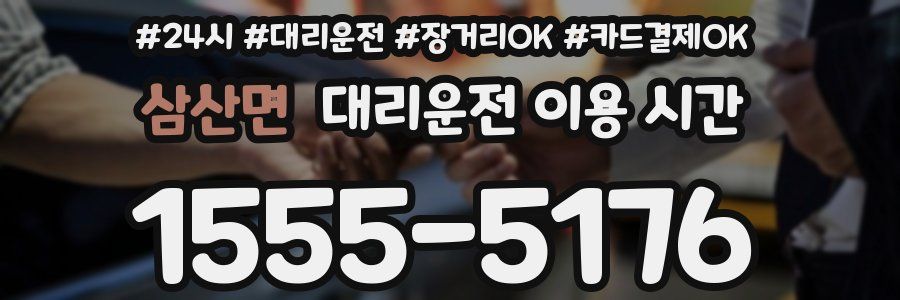 삼산면 대리운전 이용 시간