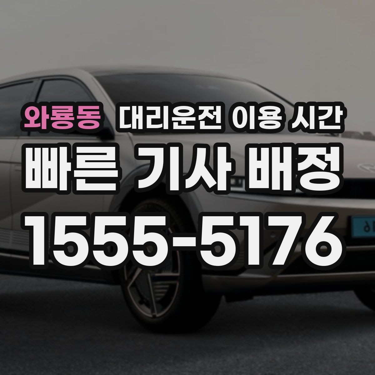 와룡동 대리운전 이용 시간 심야 음주 후 안전하게 이동하는 때