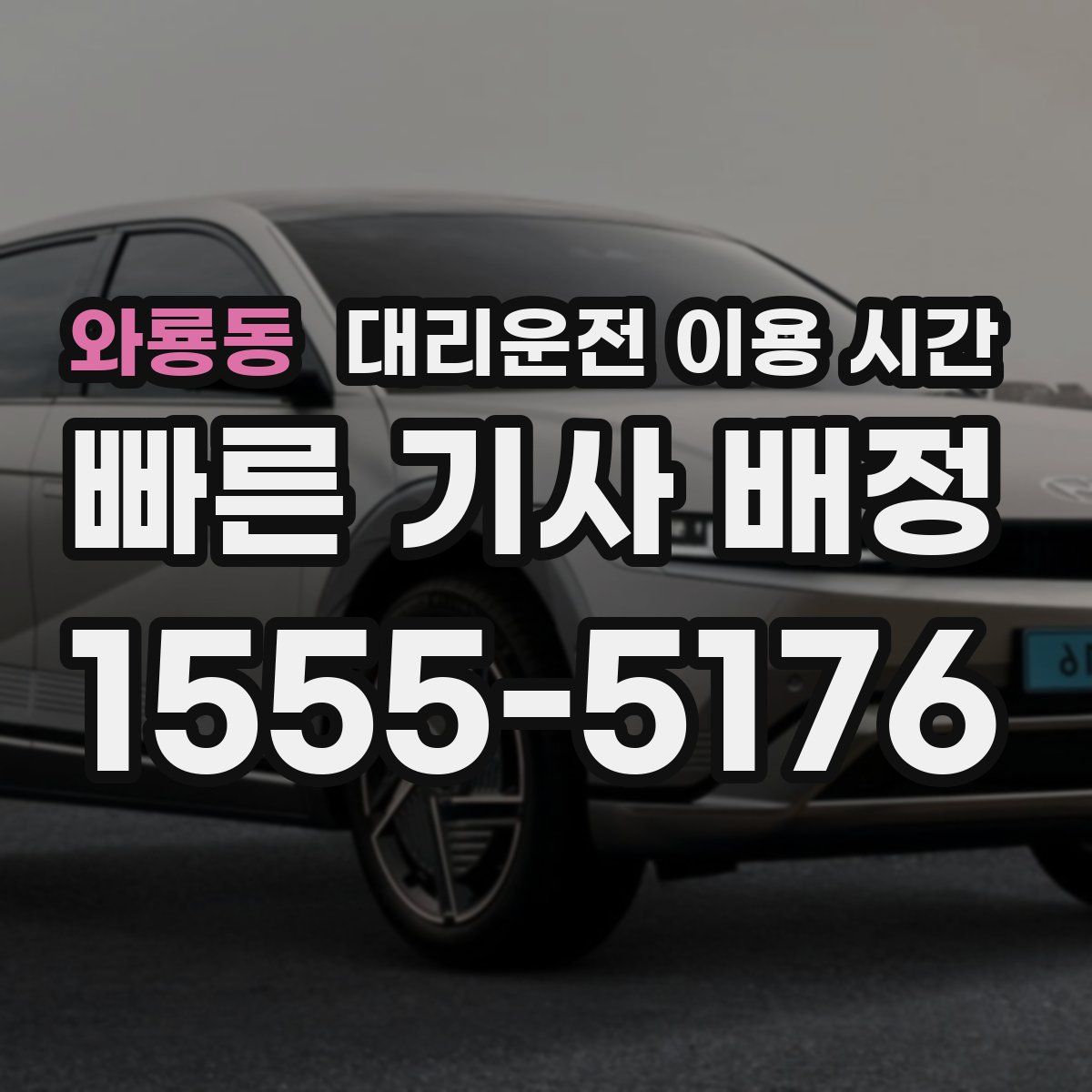 와룡동 대리운전 이용 시간
