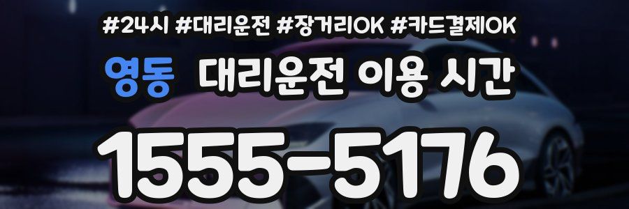 영동 대리운전 이용 시간