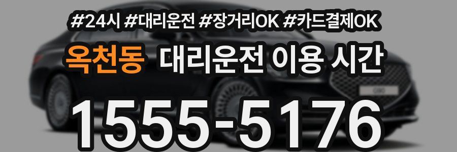 옥천동 대리운전 이용 시간