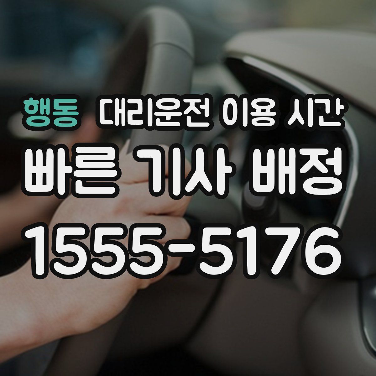 행동 대리운전 이용 시간