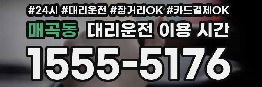 매곡동 대리운전 이용 시간