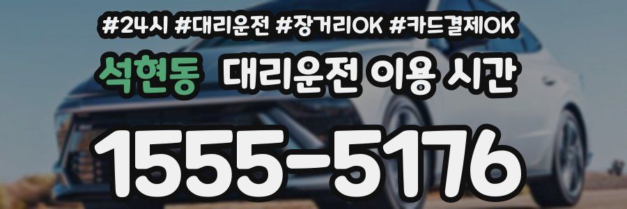 석현동 대리운전 이용 시간