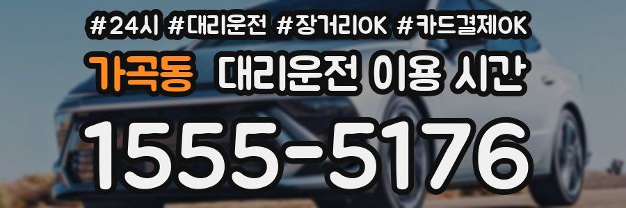 가곡동 대리운전 이용 시간
