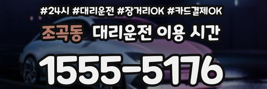 조곡동 대리운전 이용 시간