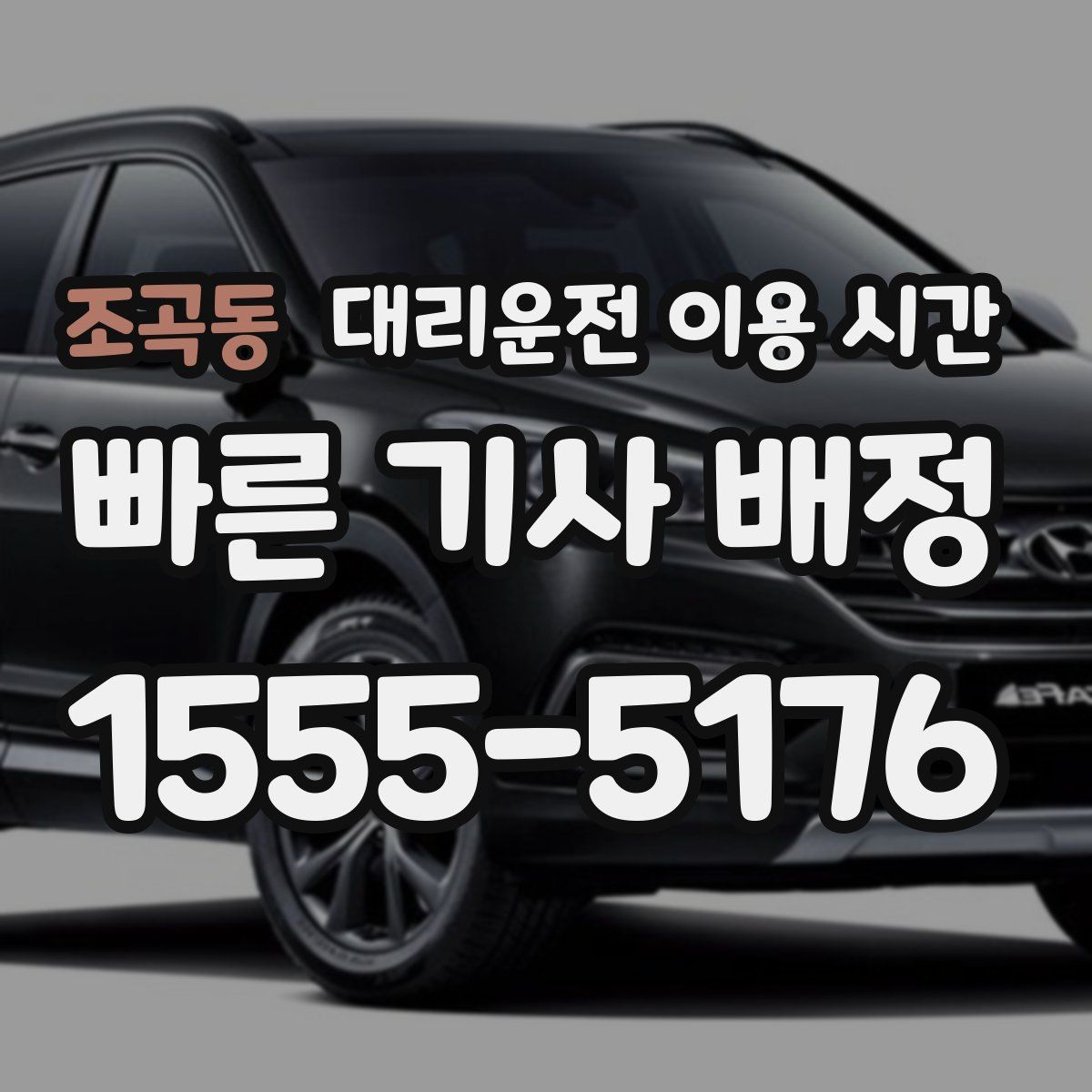 조곡동 대리운전 이용 시간